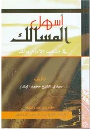 أسهل المسالك في مذهب الإمام مالك