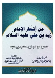 من أشعار الإمام زيد بن علي عليه السلام