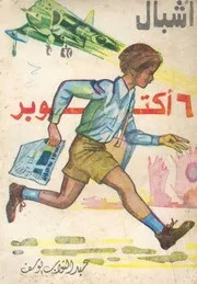 أشبال 6 أكتوبر - رواية - يوسف عبد التواب