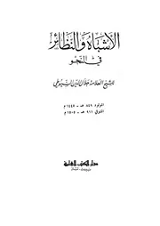 الأشباه والنظائر في النحو -ط ار الكتب العلمية