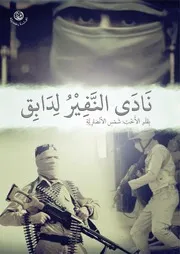مؤسسة أشهاد قصيدة نادى النفير لدابق