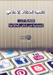 مؤسسة أشهاد أهمية الجهاد الإعلام