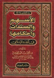 الأسهم والسندات وأحكامها في الفقه الإسلامي - أحمد بن محمد الخليل