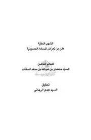 الشهب المكية علي من تعرض للسادة الحسينية