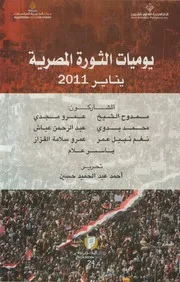 يوميات الثورة المصرية يناير 2011