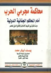 محاكمة مجرمي الحرب أمام المحاكم الجنائية الدولية