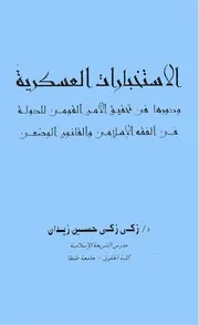 الاستخبارات العسكرية ودورها في تحقيق الأمن القومي للدولة