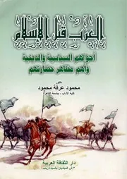 العرب قبل الإسلام أحوالهم السياسية والدينية وأهم مظاهر حضارتهم