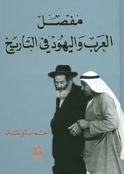 مفصل العرب واليهود في التاريخ