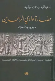 حضارة وادي الرافدين ميزوبوتاميا