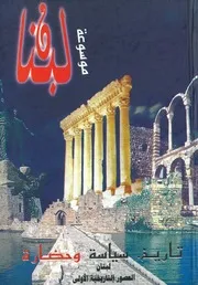 موسوعة لبنان تاريخ، سياسة وحضارة (15 جزء)