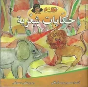 حكايات شعرية سمير عبد الباقى