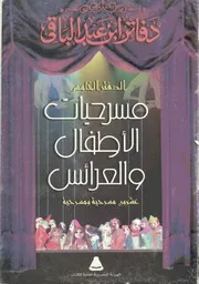 مسرحيات العرائس سمير عبد الباقى