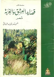 قصايد العشق والغربة سمير عبد الباقى