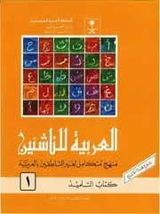 العربية للناشئين Arabic for Beginners