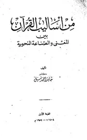 من أساليب القرآن بين المعنى والصناعة النحوية