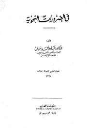 فى الضرورات النحوية