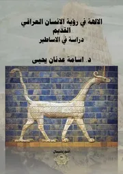 1.الالهة في رؤية الانسان العراقي القديم دراسة في الاساطير
