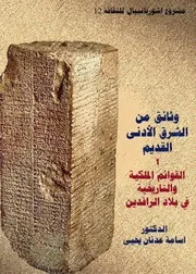 وثائق من الشرق الادنى القديم 1 القوائم الملكية والتاريخية في بلاد الرافدين