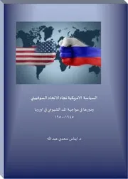 السياسة الامريكية تجاه الاتحاد السوفييتي