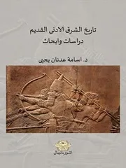تاريخ الشرق الادنى القديم