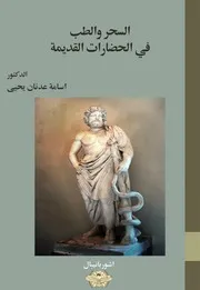السحر والطب في الحضارات القديمة