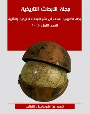 مجلة الابحاث التاريخية-العدد الاول