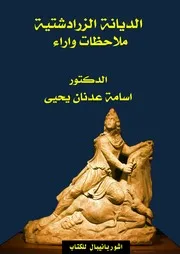 الديانة الزرادشتية ملاحظات واراء