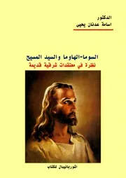 السوما الهاوما والسيد المسيح نظرة في معتقدات شرقية قديمة