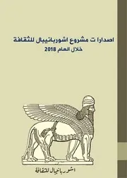 اصدارات مشروع اشوربانيبال للثقافة خلال العام 2018