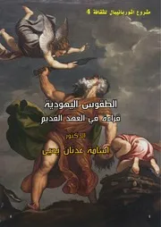 الطقوس اليهودية قراءة في العهد القديم