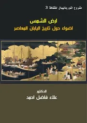 ارض الشمس اضواء حول تاريخ اليابان المعاصر