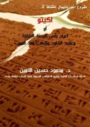 اكيتو أو اعياد رأس السنة البابلية و عقيدة الخلود والبعث بعد الموت