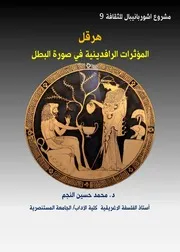 هرقل المؤثرات الرافدينية في صورة البطل
