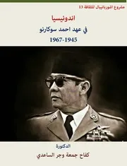 اندونيسيا في عهد احمد سوكارنو
