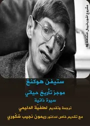 موجز تأريخ حياتي