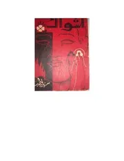 سيد قطب رواية أشواك
