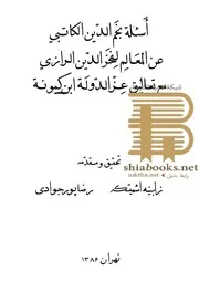 أسئلة نجم الدين الكاتبي عن كتاب المعالم لفخر الدين الرازي مع تعاليق عزّ الدولة إبن كمونة