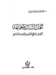 أهل السنة والجماعة أصحاب المنهج الأصيل والصراط المستقيم - عمر سليمان عبدالله الأشقر