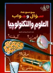 كتاب موسوعة سؤال وجواب I Qrakotb