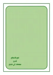 نفع الأصقاع شرح معاملات متن أبي شجاع