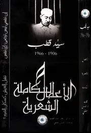 الأعمال الشعرية الكاملة - الأستاذ المفكر الأديب/ سيد قطب - تقبله الله في الشهداء