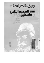 السلطان عبد الحميد الثاني وفلسطين
