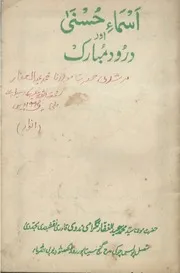 Asma E Husna Aur Durood Mubarak (al Kibriyat E Ahmar) ، اسماء حُسنیٰ اور درود مبارک(المنظومۃ الغراء ۔۔الکبریت احمر)