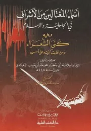 أسماء المغتالين من الأشراف في الجاهلية والاسلام ويليه كنى الشعراء ومن غلبت كنيته على اسمه - محمد بن حبيب البغدادي