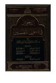 التحرير في أصول التفسير