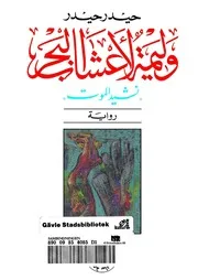 حيدر حيدر وليمة لأعشاب البحر