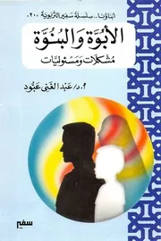 الأبوة والبنوة مشكلات ومسؤوليات