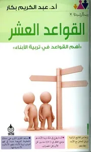 القواعد العشر لتربية الأبناء