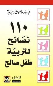 ١١٠ نصائح لتربية طفل صالح